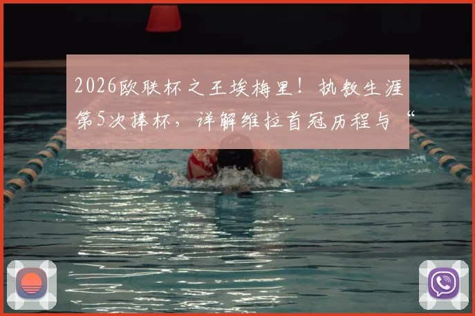 2026欧联杯之王埃梅里！执教生涯第5次捧杯，详解维拉首冠历程与“爱美丽杯”梗