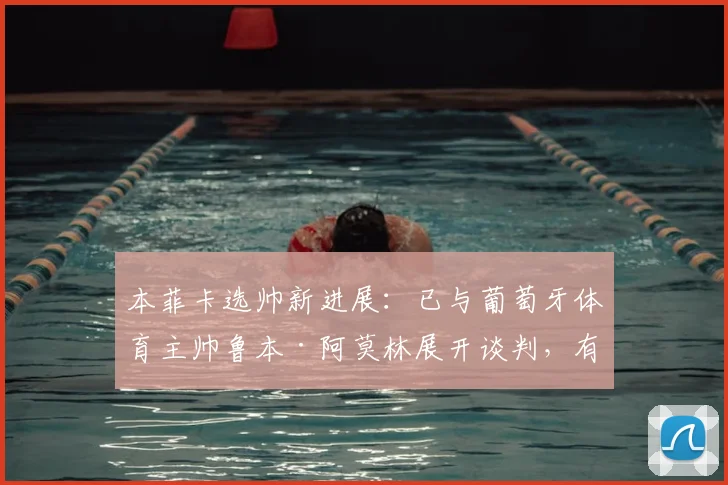 本菲卡选帅新进展：已与葡萄牙体育主帅鲁本·阿莫林展开谈判，有望接替穆里尼奥
