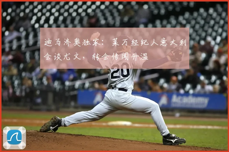 迪马济奥独家：莱万经纪人意大利会谈尤文，转会传闻升温