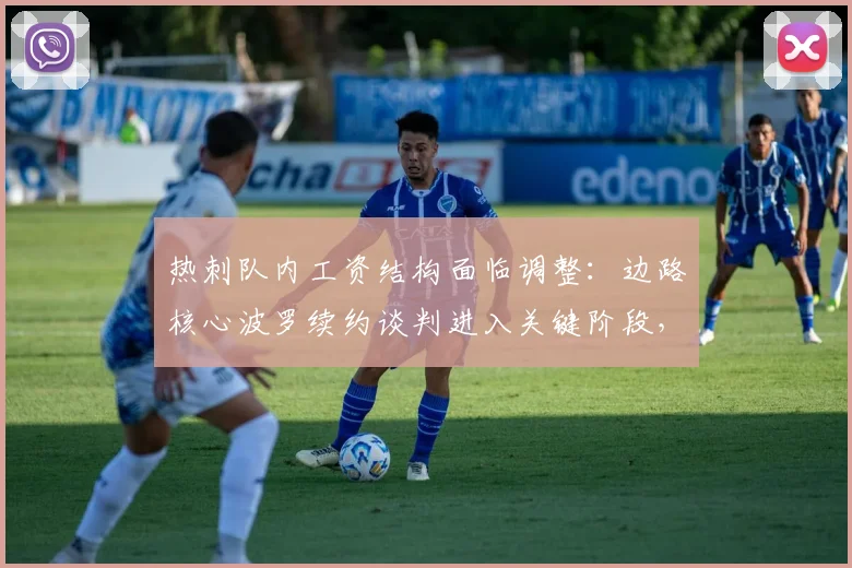 热刺队内工资结构面临调整:边路核心波罗续约谈判进入关键阶段,新合同或锁定至2026年
