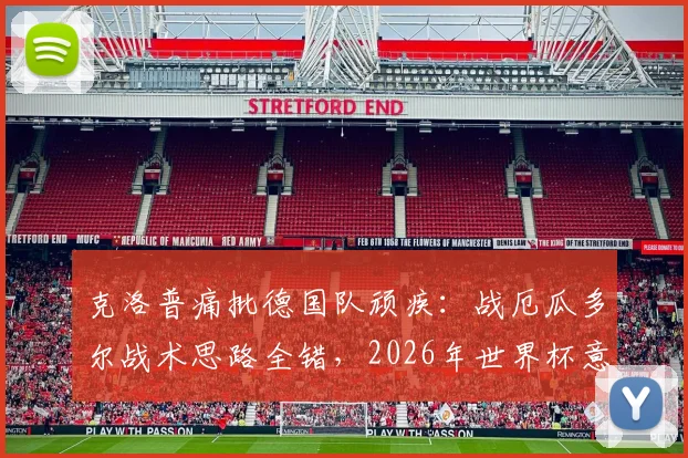 克洛普痛批德国队顽疾：战厄瓜多尔战术思路全错，2026年世界杯意志力堪忧