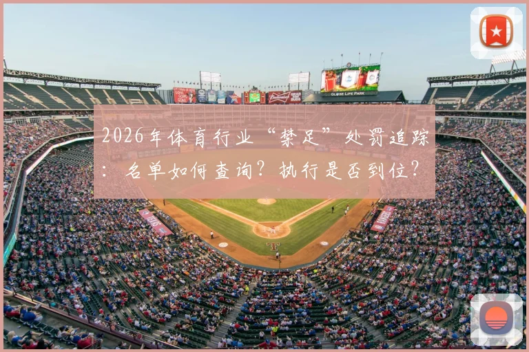 2026年体育行业“禁足”处罚追踪：名单如何查询？执行是否到位？对青训影响几何？