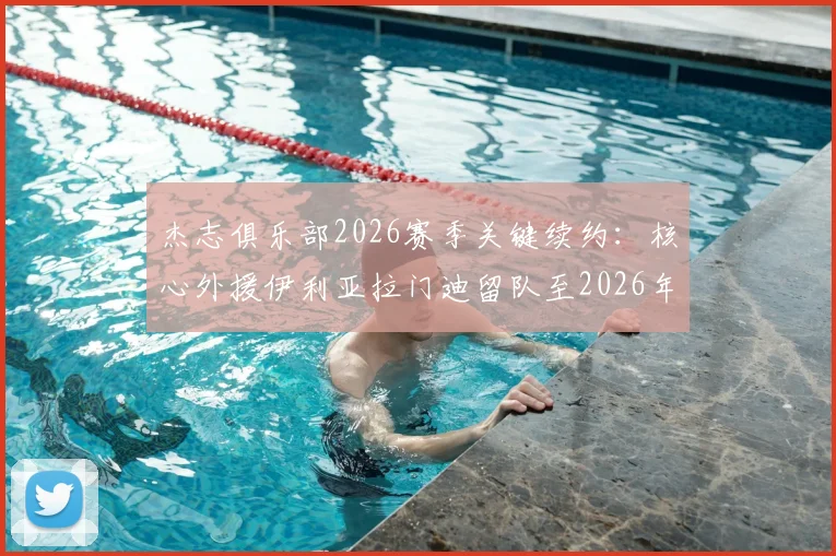 杰志俱乐部2026赛季关键续约：核心外援伊利亚拉门迪留队至2026年，港超争冠阵容再获稳定基石