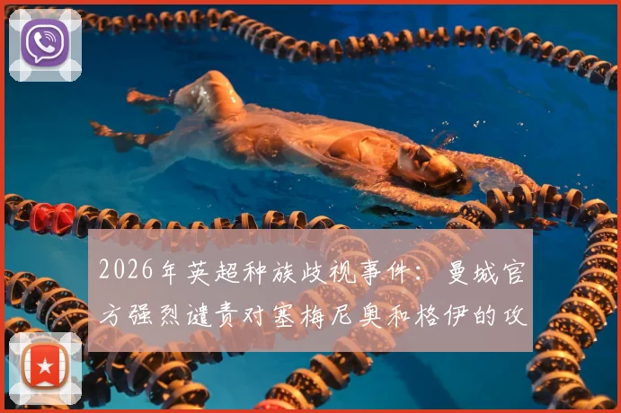 2026年英超种族歧视事件:曼城官方强烈谴责对塞梅尼奥和格伊的攻击,深度剖析事件影响与行业应对机制