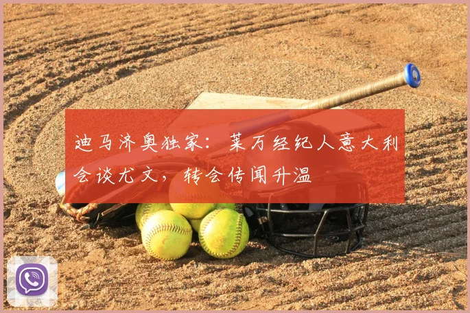 迪马济奥独家:莱万经纪人意大利会谈尤文,转会传闻升温