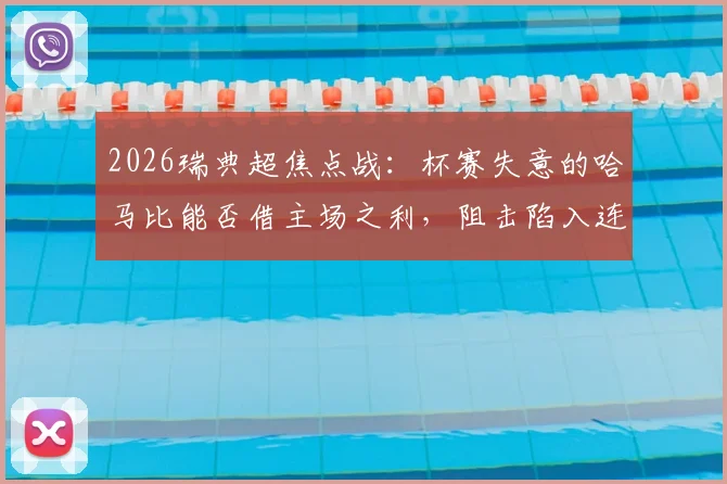 2026瑞典超焦点战：杯赛失意的哈马比能否借主场之利，阻击陷入连败泥潭的马尔默？