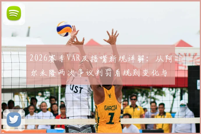 2026赛季VAR及捂嘴新规详解：从阿尔米隆两次争议判罚看规则变化与球员应对