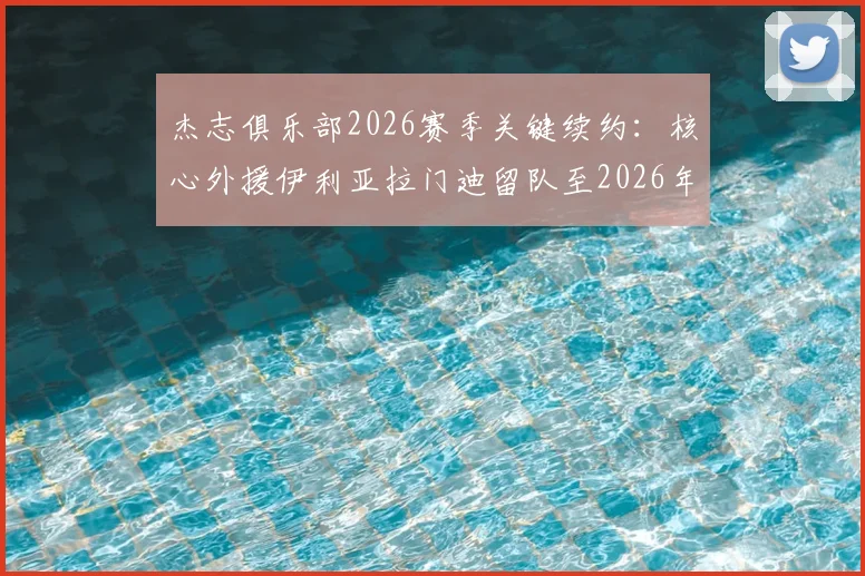 杰志俱乐部2026赛季关键续约:核心外援伊利亚拉门迪留队至2026年,港超争冠阵容再获稳定基石