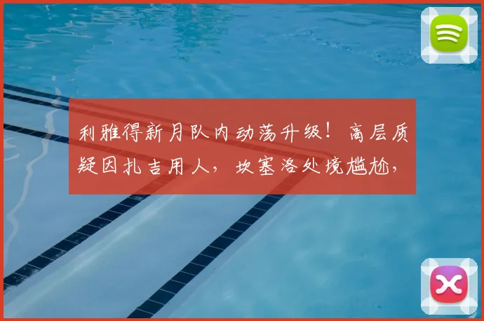 利雅得新月队内动荡升级！高层质疑因扎吉用人，坎塞洛处境尴尬，巴萨转会要价成焦点